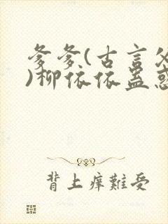 爹爹(古言父女)柳依依蛊惑