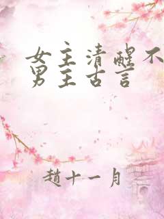 女主清醒不再爱男主古言