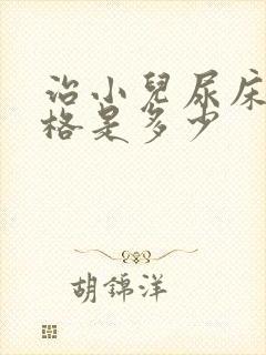 治小儿尿床的价格是多少