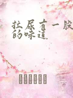 拉尿有一股难闻的味道