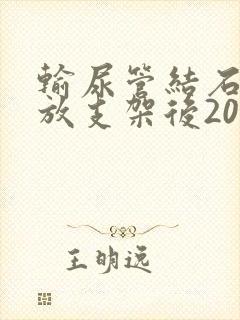 输尿管结石手术放支架后20天尿血如何