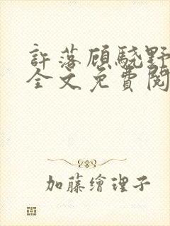 许落顾骁野小说全文免费阅读