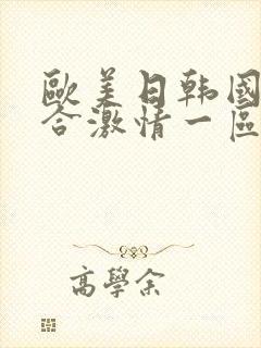 欧美日韩国产综合激情一区