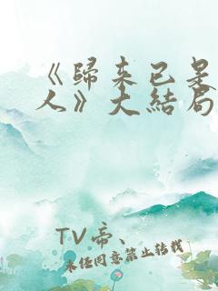 《归来已是陌路人》大结局
