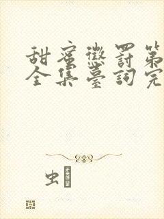 甜蜜惩罚第一集全集台词完整免费观看