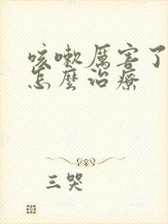 咳嗽厉害了漏尿怎么治疗