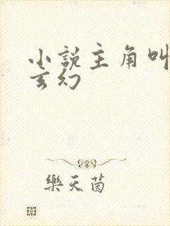 小说主角叫杨天玄幻