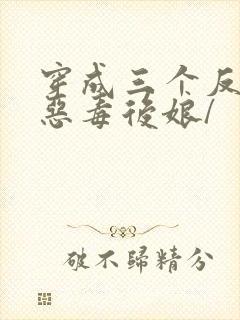 穿成三个反派的恶毒后娘/