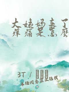 大姨妈来了下面痒痛是怎么回事