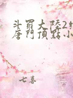 斗罗大陆2绝世唐门顶点小说网