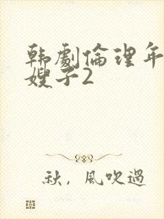 韩剧伦理年轻的嫂子2