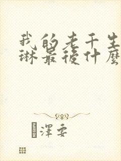 我的老千生涯夏琳最后什么结局