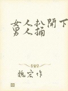 女人扒开下边让男人捅