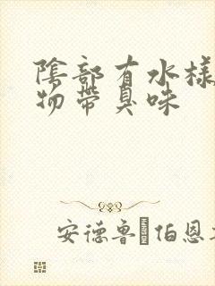 阴部有水样分泌物带臭味