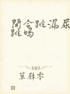 开合跳漏尿还能跳吗