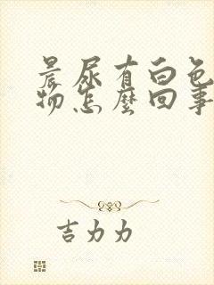 晨尿有白色沉淀物怎么回事