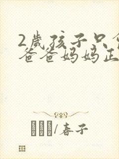 2岁孩子只会叫爸爸妈妈正常