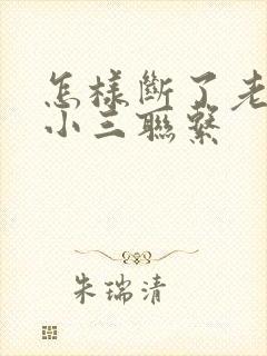 怎样断了老公与小三联系