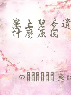 患上儿童遗尿有什么原因