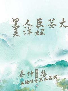 黑人巨茎大战欧美洋妞