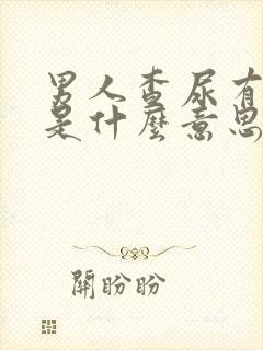 男人查尿有潜血是什么意思