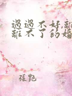 过过不好,离又离不了的婚姻怎么办