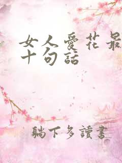 女人爱花最经典十句话