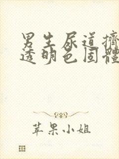 男生尿道挤出的透明色固体