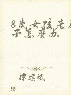 8岁女孩老尿裤子怎么办