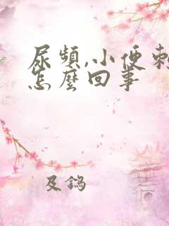 尿频,小便刺疼怎么回事