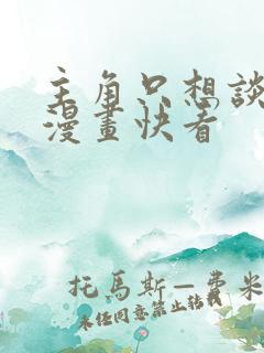 主角只想谈恋爱漫画快看