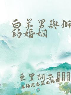 白羊男与狮子女的婚姻