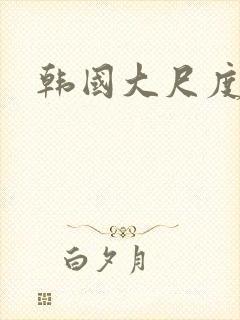 韩国大尺度吃奶