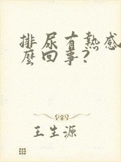 排尿有热感是怎么回事?