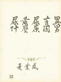 尿黄尿有异味是什么原因男