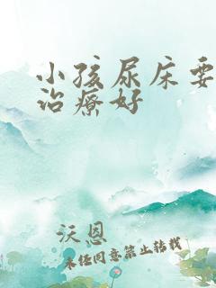 小孩尿床要怎么治疗好