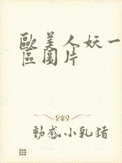 欧美人妖一区二区图片