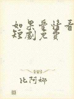 如果爱情看不见短剧免费