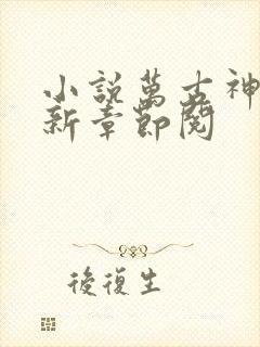 小说万古神帝最新章节阅