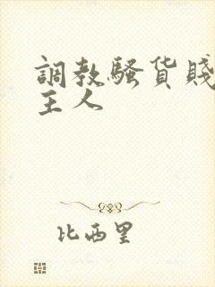 调教骚货贱母狗主人