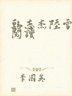 韩志杰陆雪免费阅读