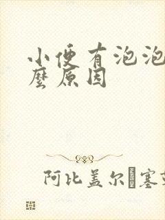 小便有泡泡是什么原因