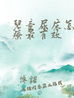 儿童尿床怎么治疗最有效