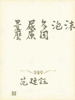 晨尿多泡沫是什么原因