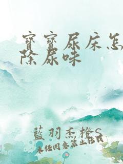 宝宝尿床怎么去除尿味