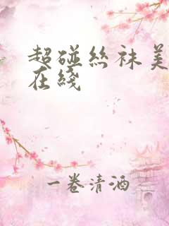 超碰丝袜美腿秀在线