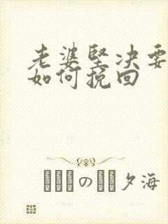 老婆坚决要离婚如何挽回