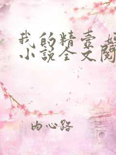 我的精壶 妈妈小说全文阅读