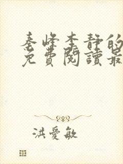 秦峰李静的小说免费阅读最新章节无弹窗