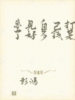 梦见自己打牌输了好多钱是什么预兆